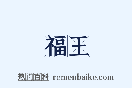 福王是什么意思的图片